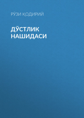 Дўстлик нашидаси 