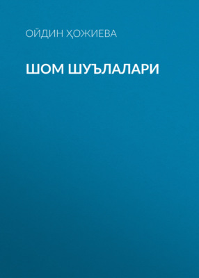 Шом шуълалари 