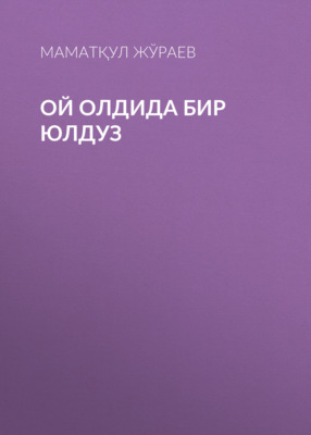 Ой олдида бир юлдуз 