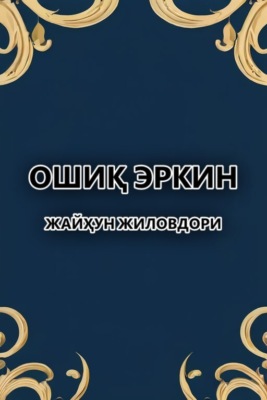 Жайҳун жиловдори 