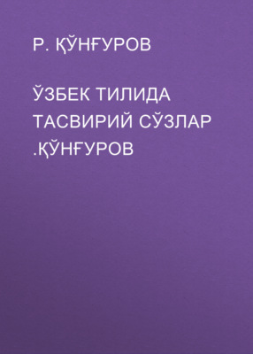 Ўзбек тилида тасвирий сўзлар .ҚЎнғуров 