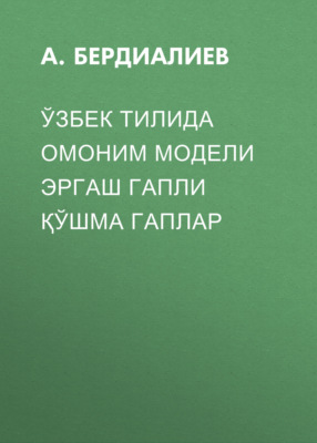 Ўзбек тилида омоним модели эргаш гапли қўшма гаплар 