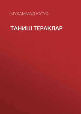 Таниш тераклар 