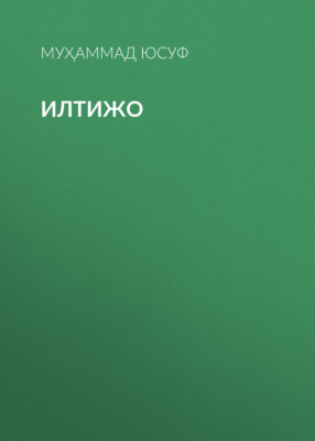 Илтижо 