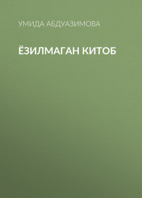 Ёзилмаган китоб