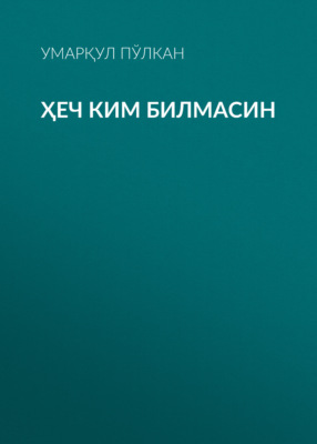 Ҳеч ким билмасин 