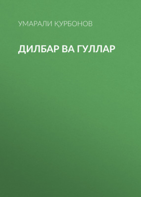 Дилбар ва гуллар 