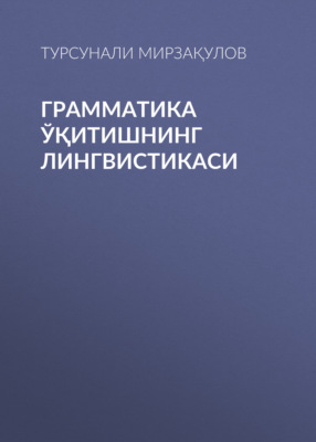 Грамматика ўқитишнинг лингвистикаси 