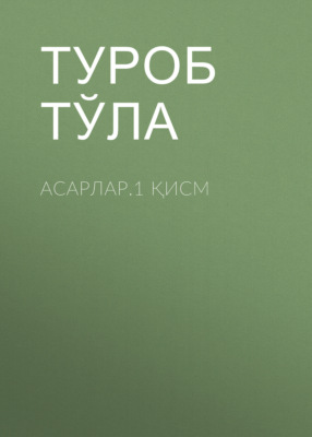 Асарлар.1 қисм
