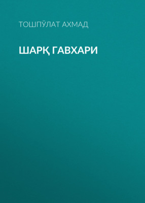Шарқ гавхари 
