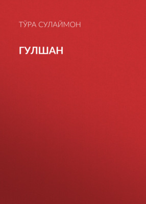 Гулшан