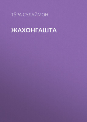 Жахонгашта 