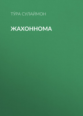Жахоннома 