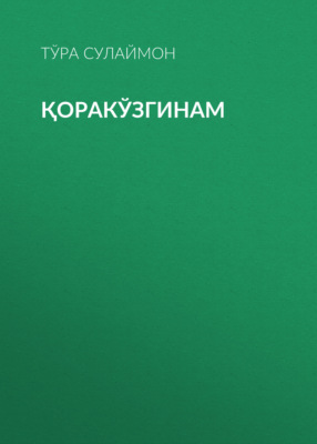 Қоракўзгинам 