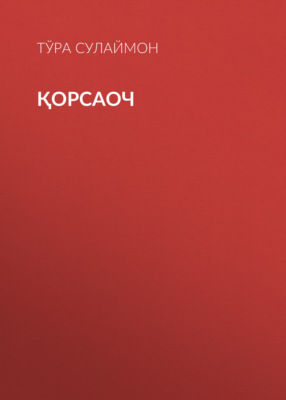 Қорсаоч 