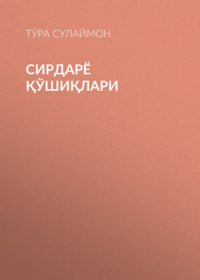 Сирдарё Қўшиқлари 