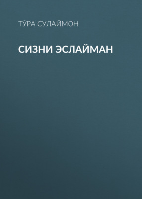 Сизни эслайман 