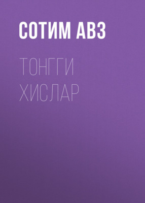 Тонгги хислар 