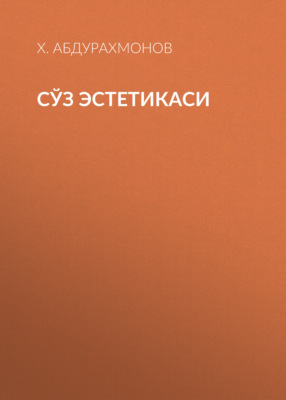 Сўз эстетикаси 
