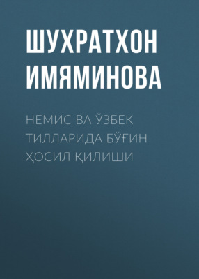 Немис ва ўзбек тилларида бўғин ҳосил қилиши  