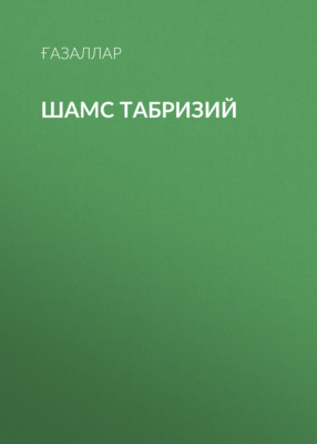 Шамс Табризий 