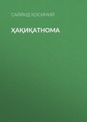 Ҳақиқатнома 