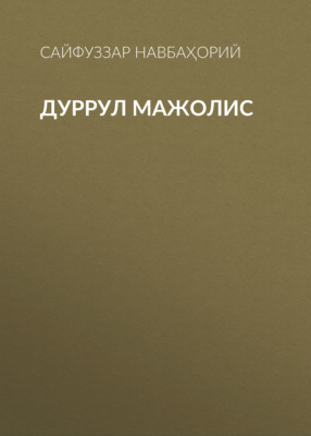 Дуррул мажолис 