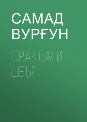 Юракдаги шеър 