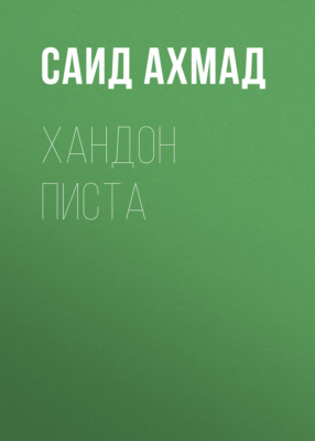 Хандон писта 