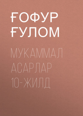 Мукаммал асарлар 10-жилд