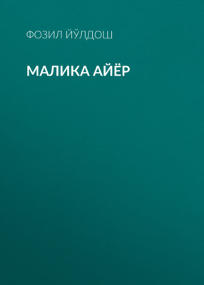 Малика айёр 