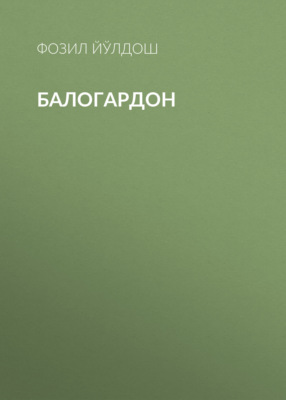 Балогардон