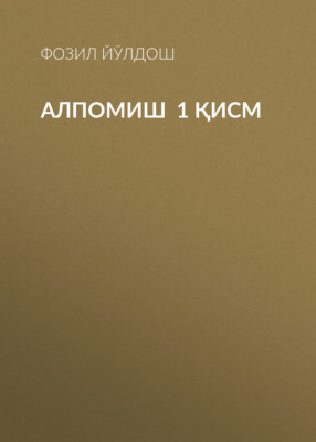 Алпомиш  1 қисм 