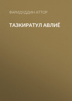 Тазкиратул Авлиё 