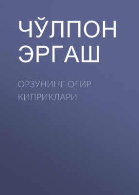 Орзунинг оғир киприклари 