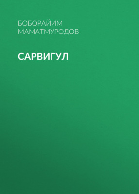 Сарвигул 