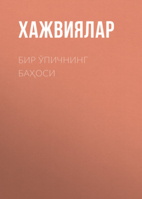 Бир ўпичнинг баҳоси 