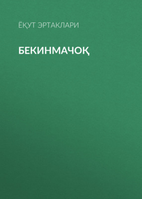 Бекинмачоқ