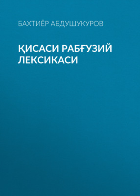 Қисаси Рабғузий лексикаси 
