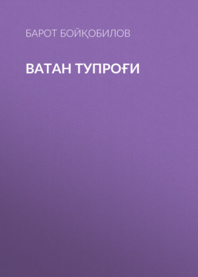 Ватан тупроғи 