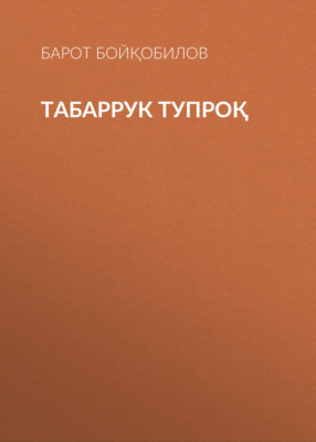 Табаррук тупроқ 