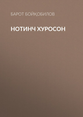 Нотинч Хуросон 