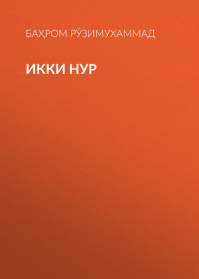 Икки нур 