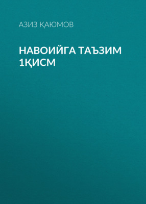 Навоийга таъзим 1қисм 