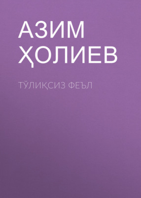Тўлиқсиз феъл 