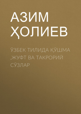 Ўзбек тилида қўшма ,жуфт ва такрорий сўзлар 