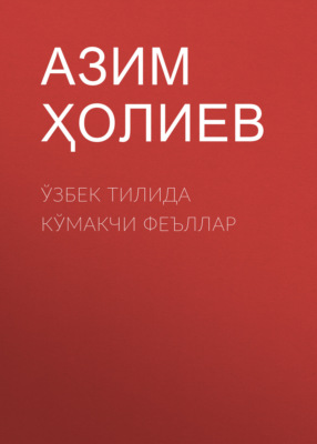 Ўзбек тилида кўмакчи феъллар 