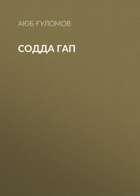 Содда гап 