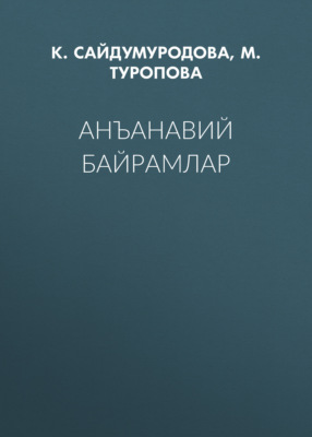 Анъанавий байрамлар 