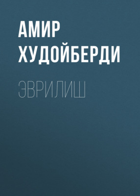 Эврилиш